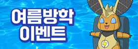 여름방학 이벤트